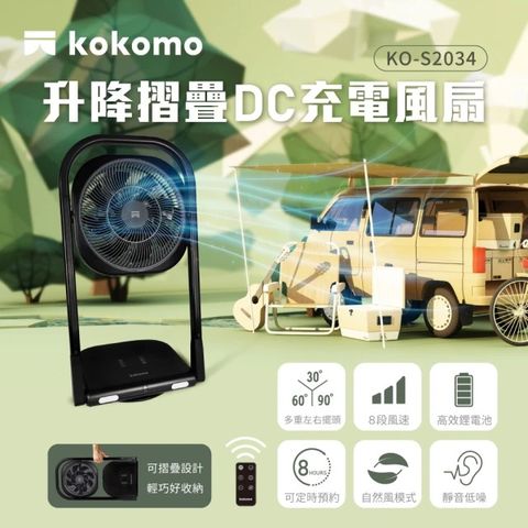 充電設計，停電/露營好幫手【kokomo】升降摺疊DC充電風扇(KO-S2034)