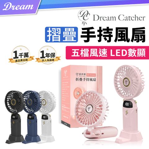 《DREAMCATCHER》摺疊手持風扇【5檔風速】(LED數顯/機身小巧)