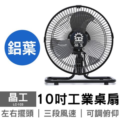 晶工牌 10吋工業桌扇 LC-103