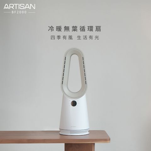 超值組合【ARTISAN】冷暖無葉循環扇-玄米白 BF2000+空氣清淨機