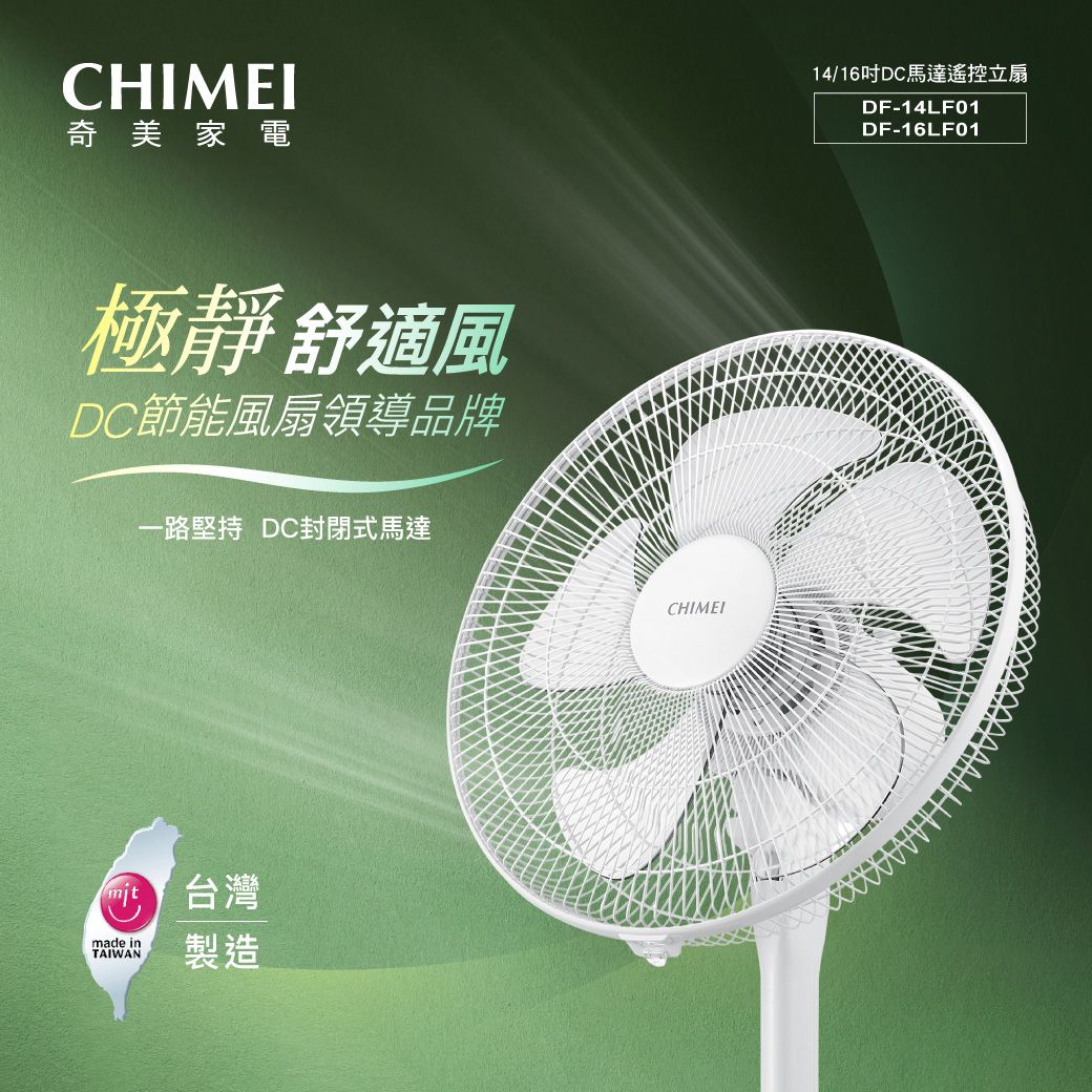 CHIMEI奇美家電極靜舒適風DC節能風扇領導品牌一路堅持 DC封閉式馬達 台灣made inTAIWAN製造CHIMEI14/16吋DC馬達遙控立扇DF-14LF01DF-16LF01