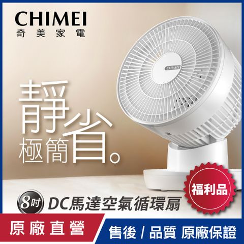 【CHIMEI奇美】8吋DC馬達空氣循環扇 DF-08E0CT_福利品