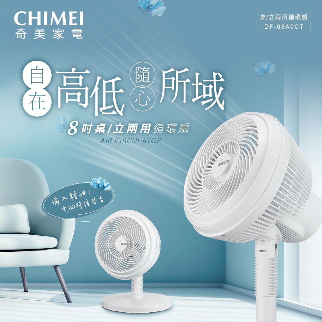 CHIMEI奇美家電高低所8桌/立兩用循環扇AIR CIRCULATOR滴入精油!空間持續桌/立兩用循環扇DF-08A0CT