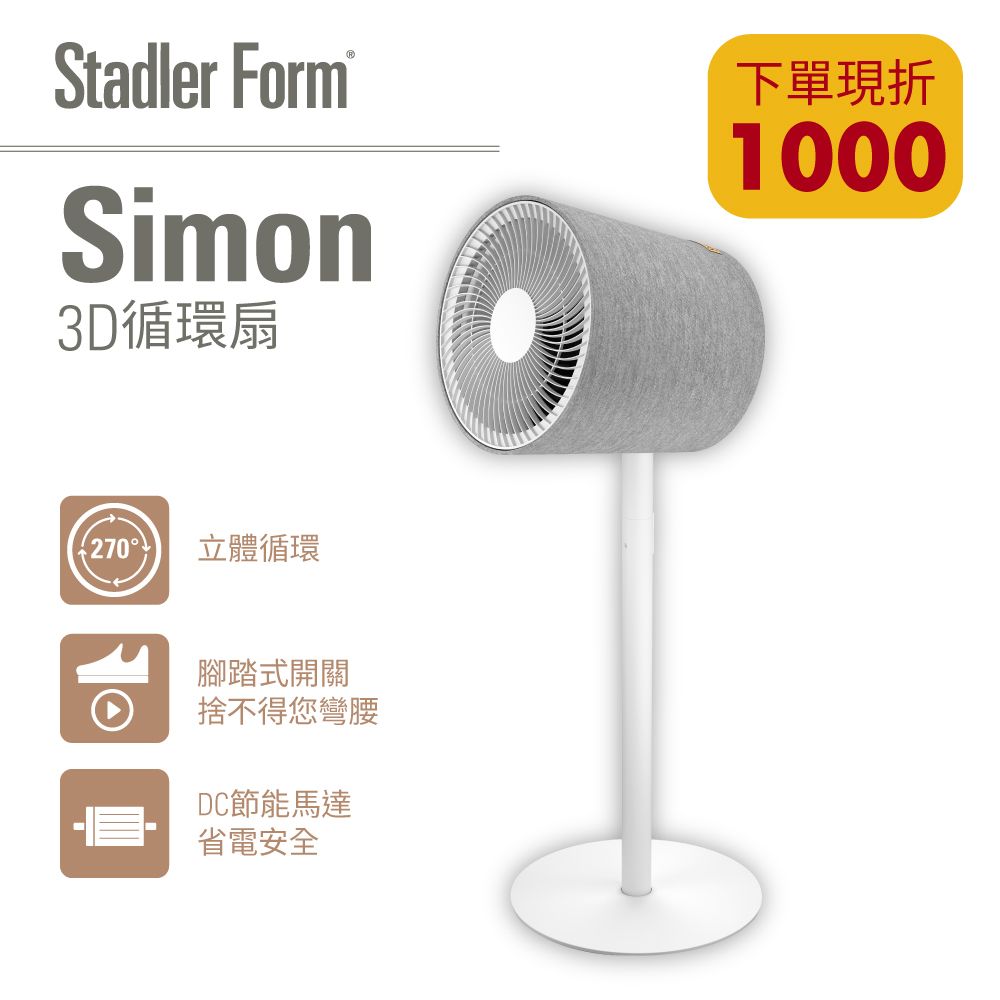 Stadler Form 限時下單現折1000【瑞士 】Simon 3D循環扇(適合15-20坪)