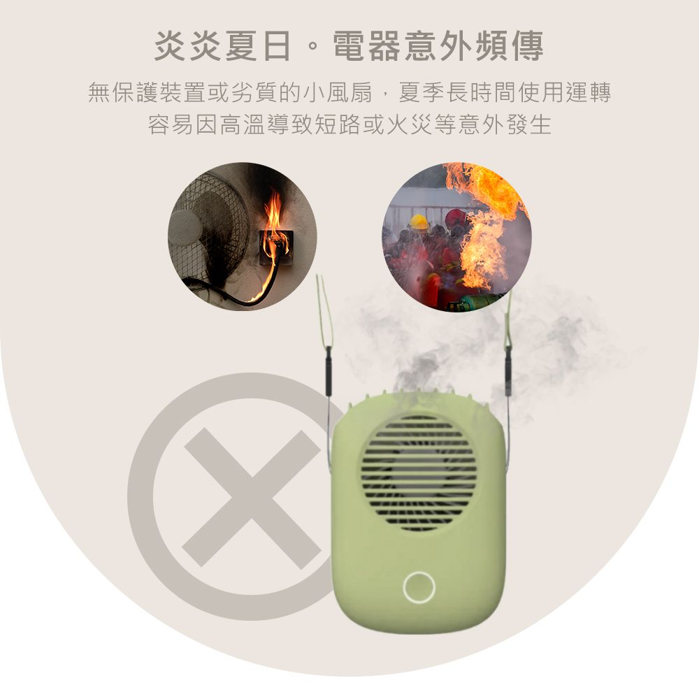 炎炎夏日。電器意外頻傳無保護裝置或劣質的小風扇,夏季長時間使用運轉容易因高溫導致短路或火災等意外發生