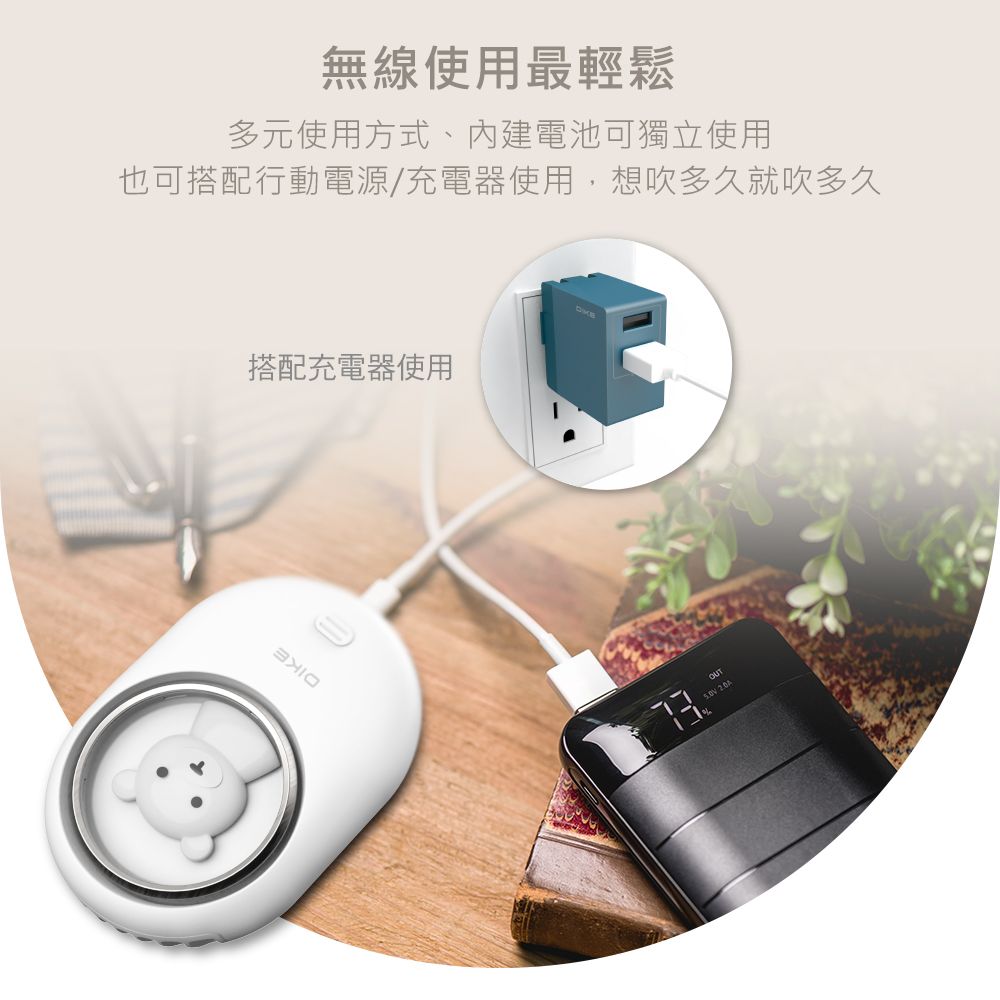 無線使用最輕鬆多元使用方式、內建電池可獨立使用也可搭配行動電源/充電器使用,想吹多久就吹多久搭配充電器使用OUT