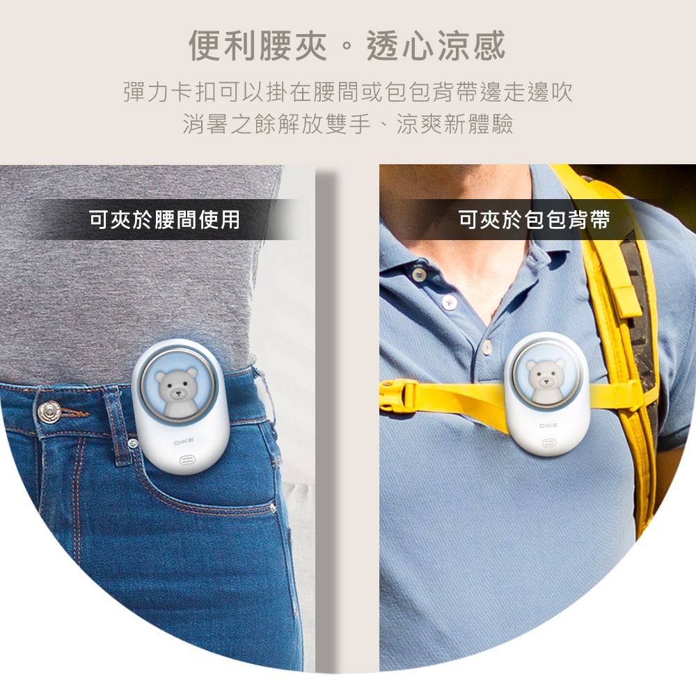 便利腰夾。透心涼感彈力卡扣可以掛在腰間或包包背帶邊走邊吹消暑之餘解放雙手、涼爽新體驗可夾於腰間使用可夾於包包背帶
