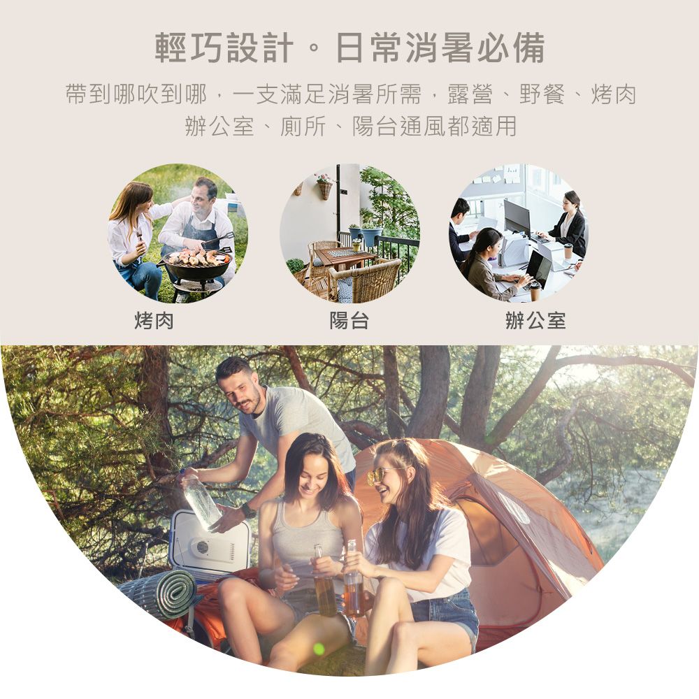 輕巧設計。日常消暑必備帶到哪吹到哪一支滿足消暑所需,露營、野餐、烤肉辦公室、廁所、陽台通風都適用烤肉陽台辦公室