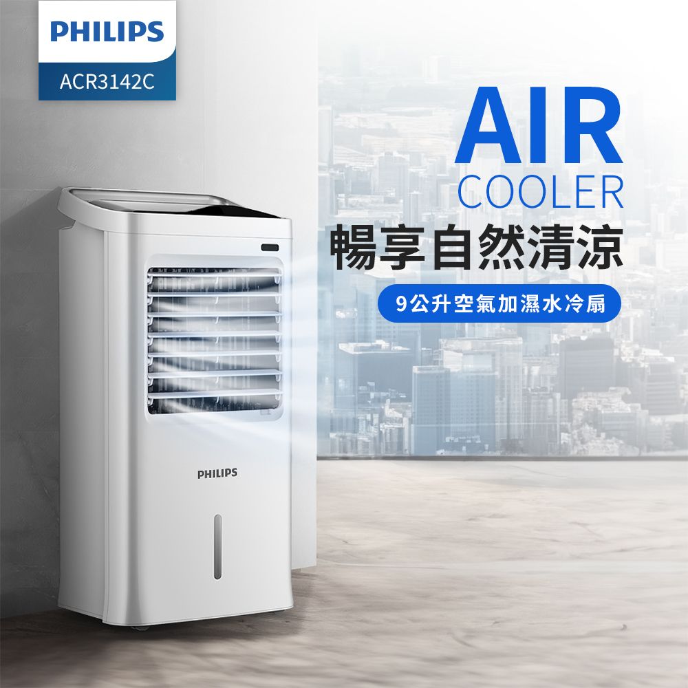 PHILIPSACR3142CPHILIPSAIRCOOLER暢自然清涼9公升空氣加濕水冷扇