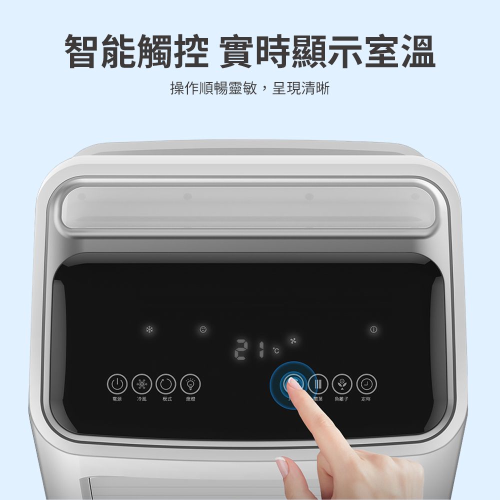 智能觸控 實時顯示室溫操作順暢靈敏,呈現清晰)電源冷風 模式 熄燈負離子 定時