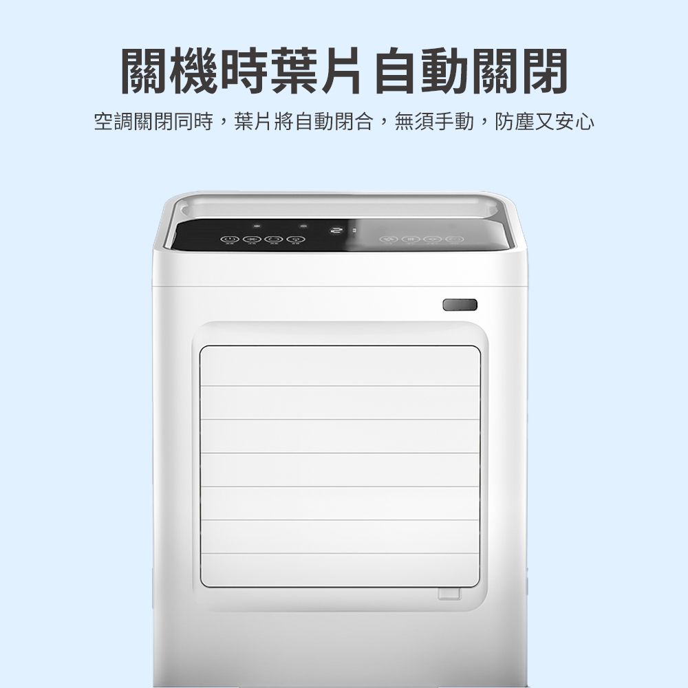關機時葉片自動關閉空調關閉同時,葉片將自動閉合,無須手動,防塵又安心