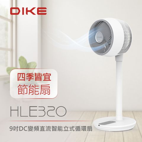 DIKE  HLE320WT 9吋DC變頻直流智能立式循環扇