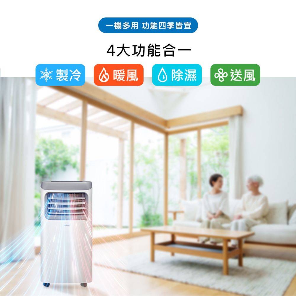 一機多用 功能四季皆宜4大功能合一製冷暖風除濕 送風