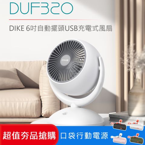 DIKE (超值組) DUF320 6吋自動擺頭USB充電式風扇DUF320WT + 口袋行動電源(TypeC) DLP2550CW/96