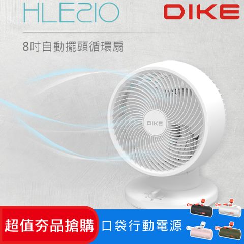 DIKE (超值組) HLE210 8吋自動擺頭循環扇 HLE210WT+口袋行動電源(TypeC) DLP2550CW/96