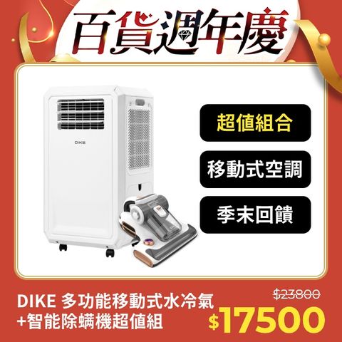 DIKE (超值組) 多功能移動式瞬涼水冷氣 HLE700WT+紫外線智能除蟎機 HCF310