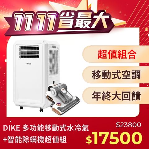 DIKE (超值組) 多功能移動式瞬涼水冷氣 HLE700WT+紫外線智能除蟎機 HCF310