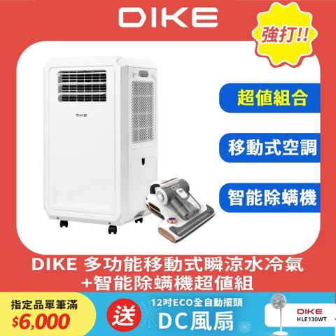 (超值組)DIKE 多功能移動式瞬涼水冷氣 HLE700WT+紫外線智能除蟎機 HCF310