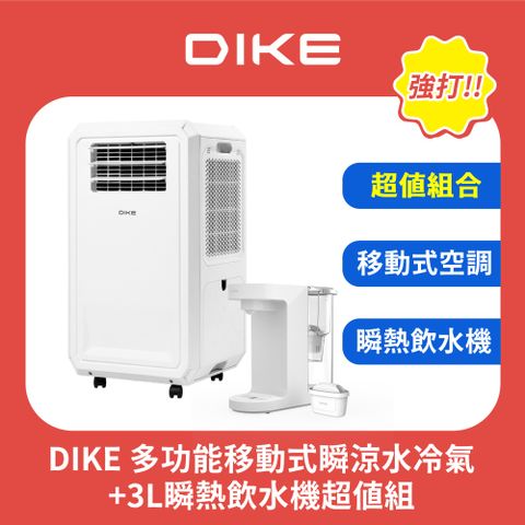 DIKE (超值組) 多功能移動式瞬涼水冷氣 HLE700WT+瞬熱式飲水機 HCE100WT-1