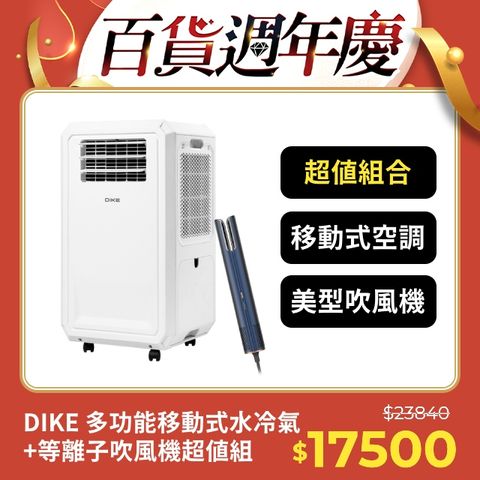 DIKE (超值組) 多功能移動式瞬涼水冷氣 HLE700WT+瞬熱式飲水機 HCE100WT-1