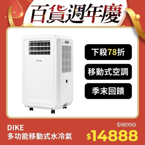 DIKE HLE700WT 多功能移動式瞬涼水冷氣