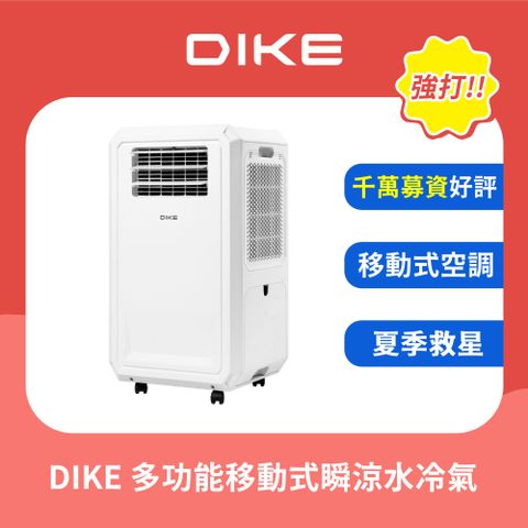 DIKE HLE700WT 多功能移動式瞬涼水冷氣