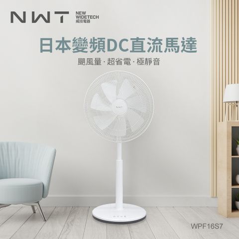NWT 威技 WPF-16S7 16吋日本DC變頻直流電風扇