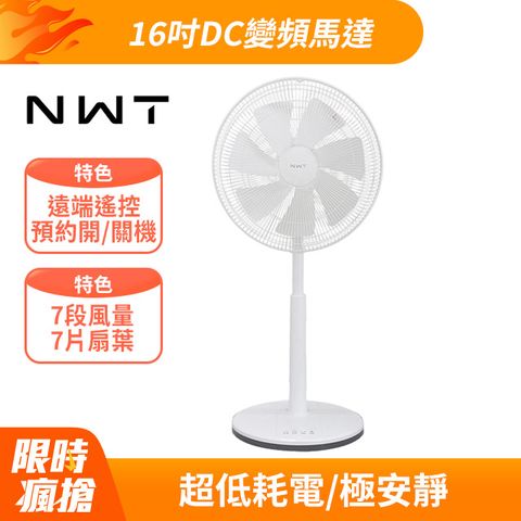 NWT 威技 NWT 16吋日本DC變頻直流電風扇WPF-16S7