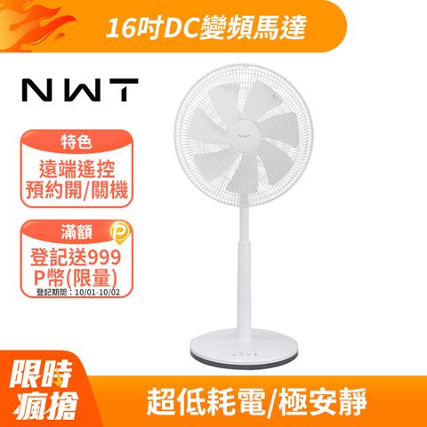 NWT 威技16吋日本DC變頻直流電風扇WPF-16S7