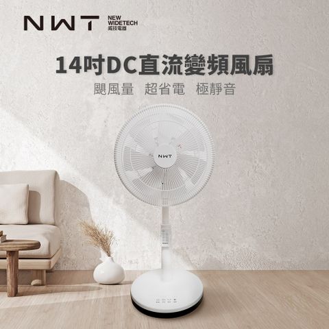 【NWT 威技】14吋日本DC變頻馬達節能電風扇 WPF-14P7