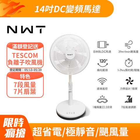 NWT 威技 【NWT 】14吋日本DC變頻馬達節能電風扇 WPF-14P7
