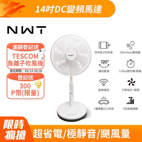 NWT 威技 【NWT 】14吋日本DC變頻馬達節能電風扇 WPF-14P7