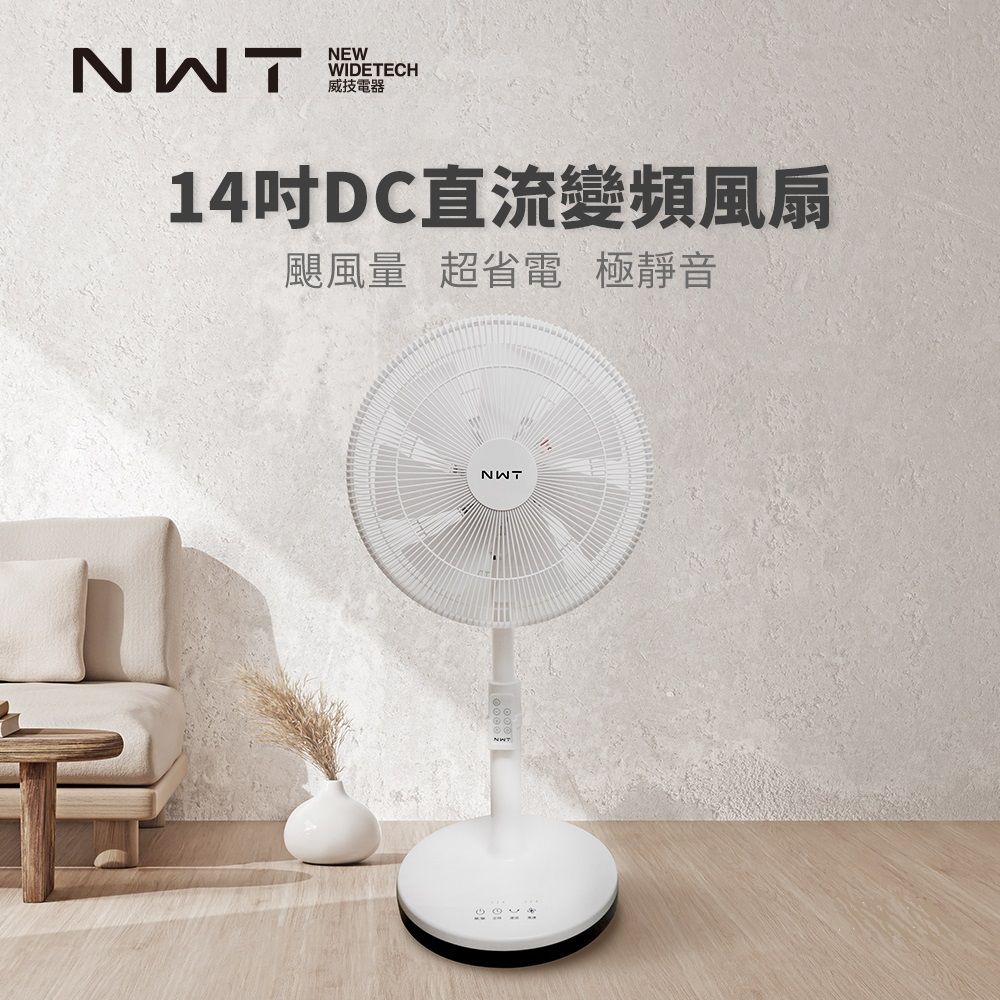 NWT 威技 【NWT 】14吋日本DC變頻馬達節能電風扇 WPF-14P7