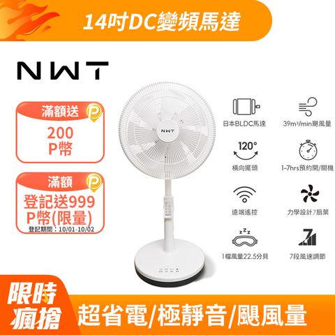 【NWT 威技】14吋日本DC變頻馬達節能電風扇 WPF-14P7
