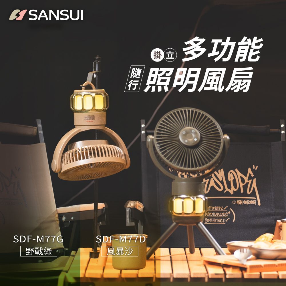 SANSUI 山水 	多功能充電式隨行風扇/電風扇/靜音/照明/循環扇/吊扇/掛扇/露營 SDF-M77G/M77D