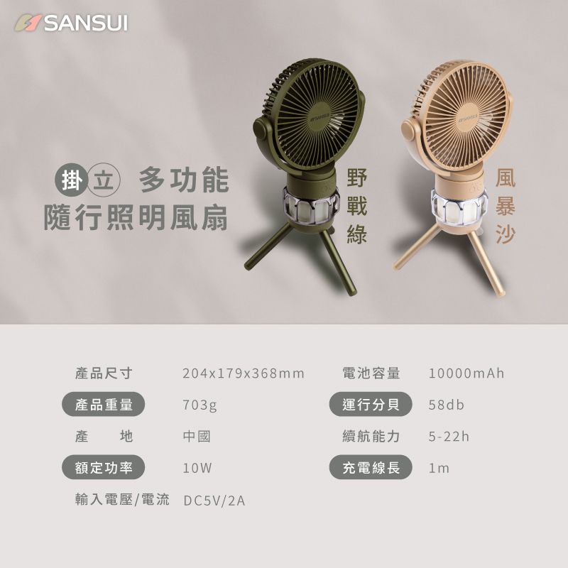 SANSUI 多功能掛隨行照明風扇產品尺寸204x179x368mm電池容量10000mAh產品重量703gp運行分貝58db產地中國續航能力5-22h額定功率10W充電線長輸入電壓/電流 DC5V/2A