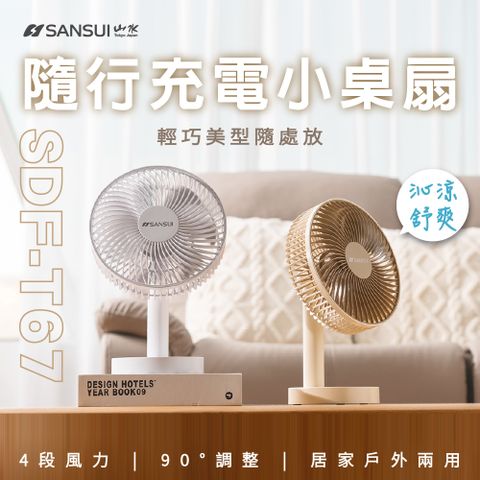 SANSUI 山水 桌上型隨行風扇 SDF-T67(無線 靜音 露營 充電式風扇 電風扇 循環扇)