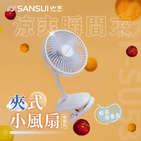 SANSUI 山水 360度旋轉充電式6吋夾式小風扇 SDF-SU53
