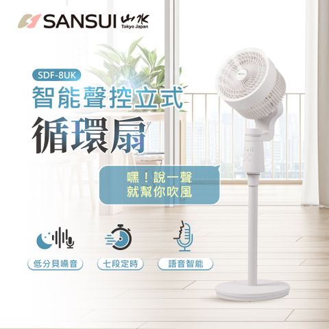 【SANSUI 山水】智能語音聲控3D循環扇 SDF-8UK