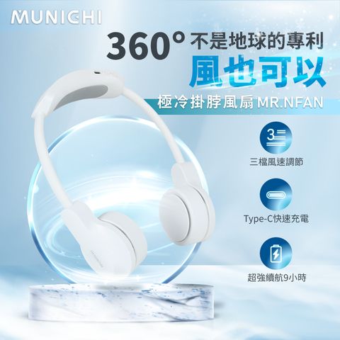 【MUNICHI 沐尼黑】極冷掛脖風扇 MR.NFAN