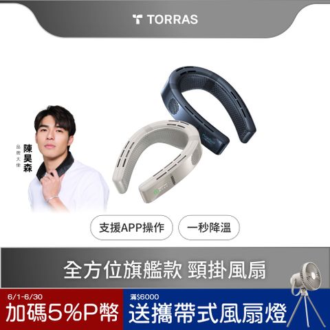 TORRAS 圖拉斯 COOLiFY Cyber頸掛冷暖空調掛脖風扇 (2025新款）