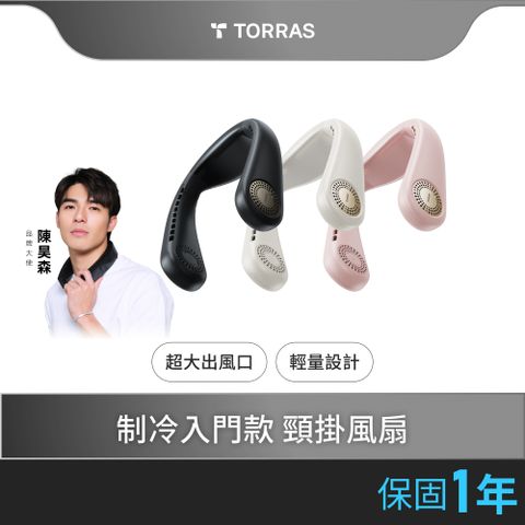 TORRAS 圖拉斯 COOLiFY Air 頸掛冷暖空調掛脖風扇 (2025年新款)