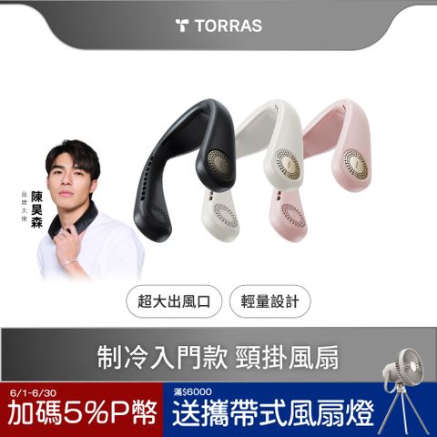 TORRAS  COOLiFY Air 頸掛冷暖空調掛脖風扇 (2025年新款)