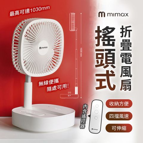 mimax 米覓 mimax 搖頭式摺疊風扇 8吋 風扇 摺疊風扇 電風扇 無線便攜