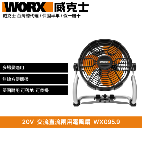 WORX 威克士 20V 電風扇 露營電風扇 鋰電電風扇 充電電風扇 交直流兩用 兩段風速調節 充電風扇 無線電風扇WX095.9