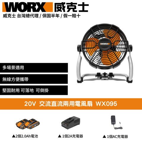 WORX 威克士 20V 電風扇 露營電風扇 鋰電電風扇 充電電風扇 交直流兩用 兩段風速調節 充電風扇 無線電風扇WX095.1
