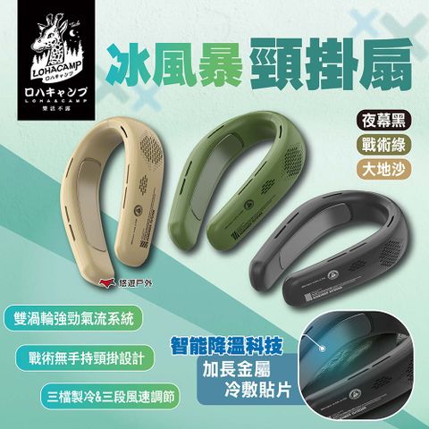 【樂活不露】冰風暴頸掛扇