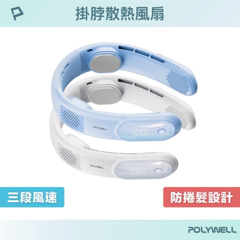POLYWELL 掛脖散熱風扇 Type-C充電 LED數顯電量
