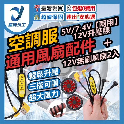 空調服升壓線 5V/7.4V【兩用】升壓線+風扇2入 風扇增壓線 空調服連接線 風扇服 超能玩工 包退0費用