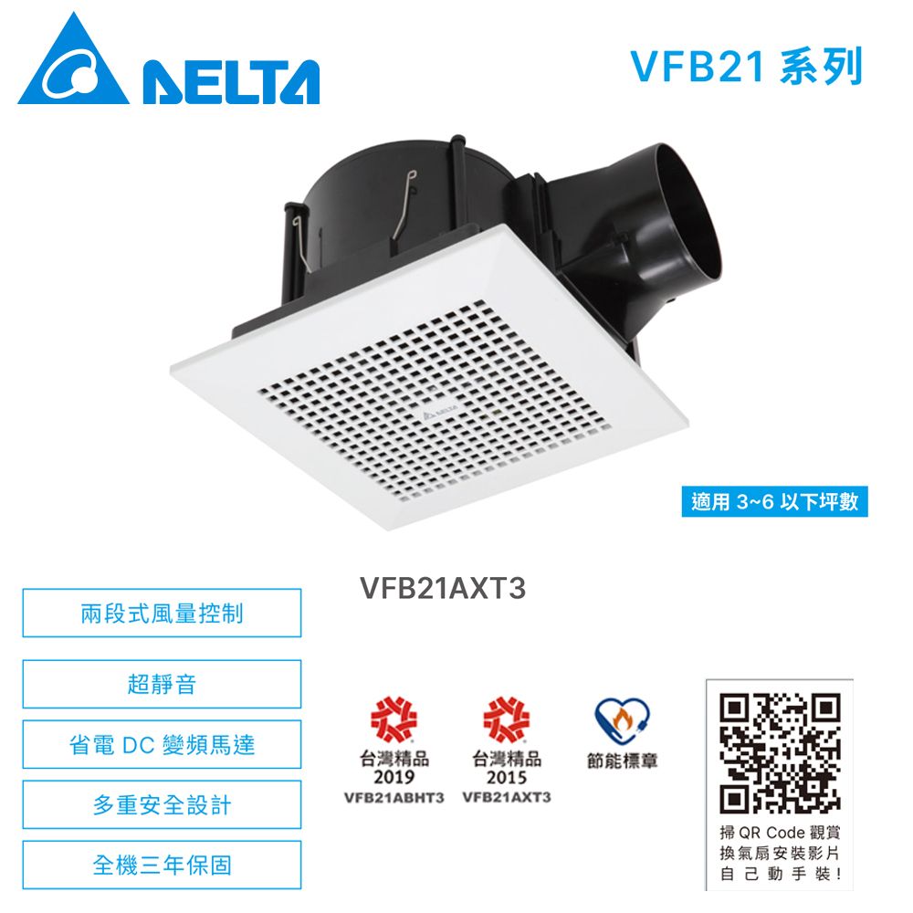 DELTA 台達電子 VFB21系列  DC直流浴室節能換氣扇《VFB21AXT3》▼兩段風量/全電壓▼***不含安裝***